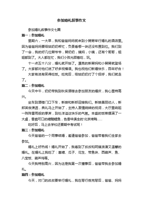 参加婚礼叙事作文