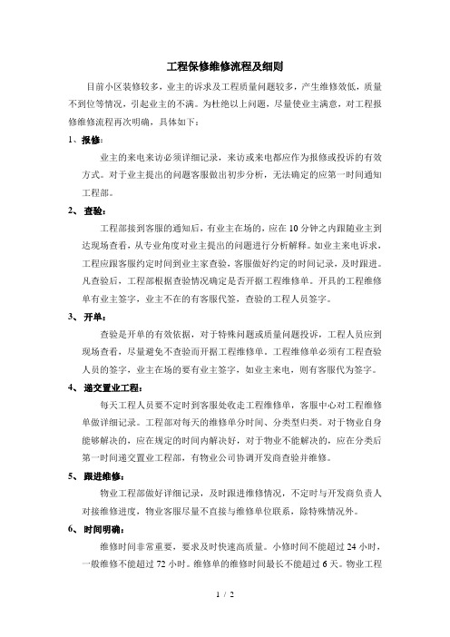 工程报修维修流程及细则