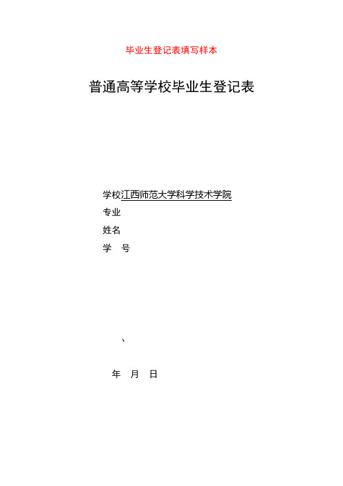 毕业生登记表填写样本