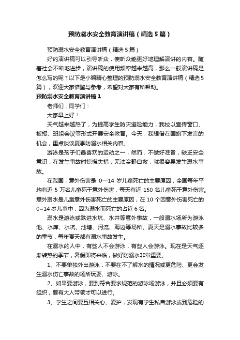 预防溺水安全教育演讲稿（精选5篇）