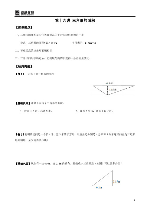 小学五年级数学-第十六讲  三角形的面积