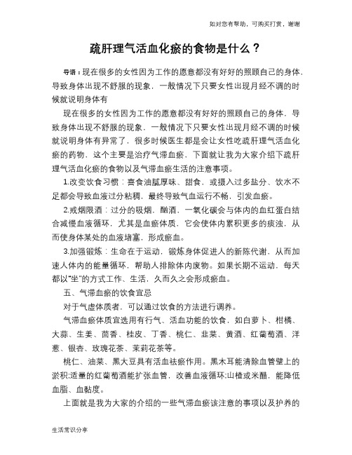 疏肝理气活血化瘀的食物是什么？