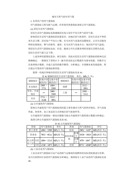 天然气-用气量指标和年用气量计算