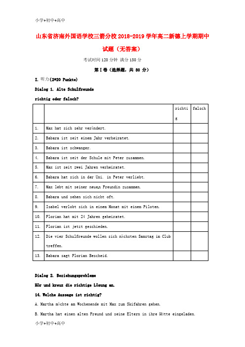 教育最新K12山东省济南外国语学校三箭分校2018-2019学年高二德语上学期期中试题(无答案)