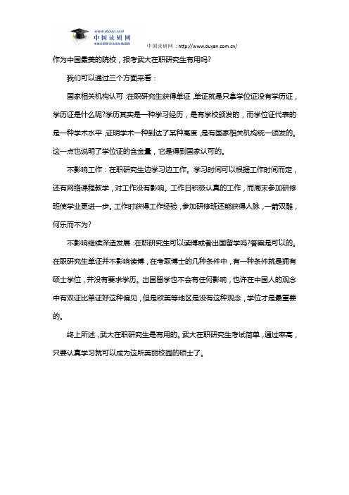 武汉大学在职研究生有用吗