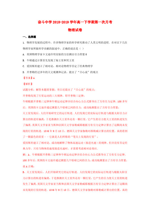 内蒙古杭锦后旗奋斗中学2018_2019学年高一物理下学期第一次月考试题(含解析)