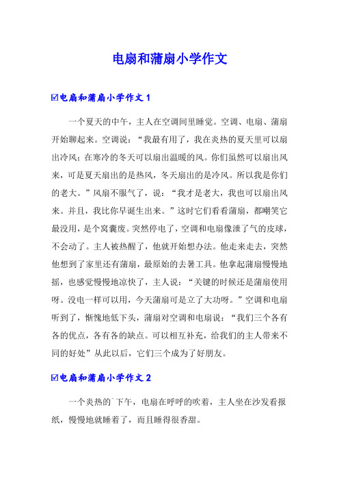 电扇和蒲扇小学作文
