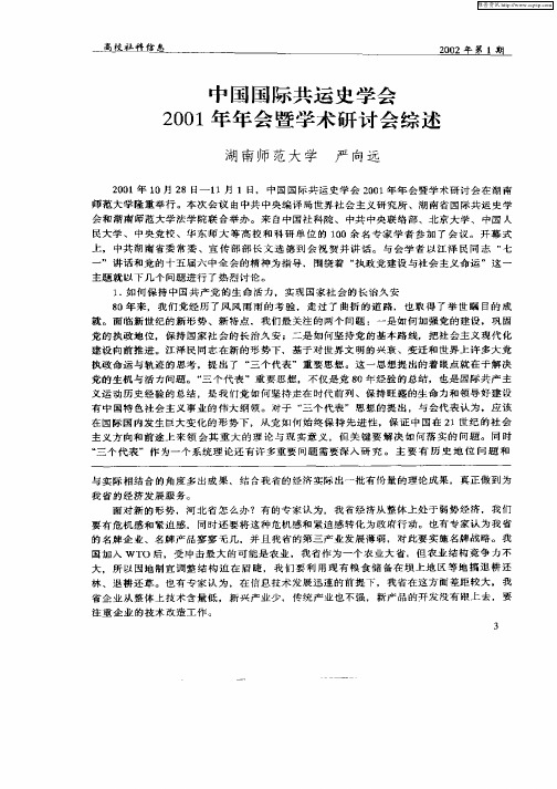 中国国际共运史学会2001年年会暨学术研讨会综述