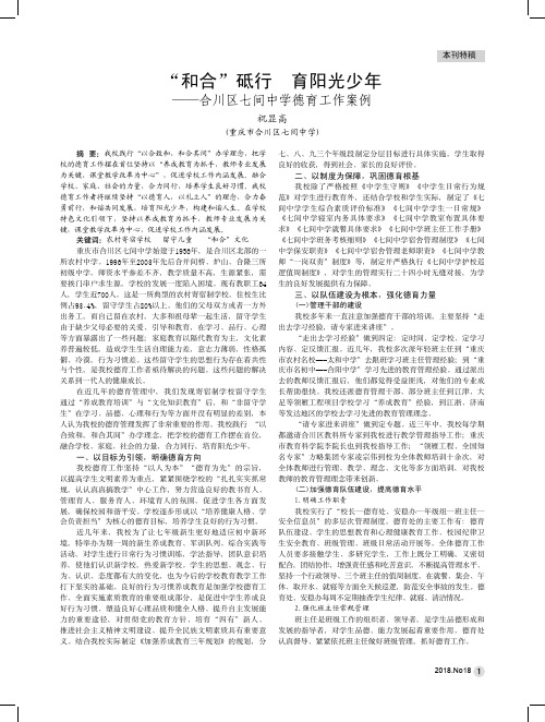 “和合”砥行育阳光少年——合川区七间中学德育工作案例
