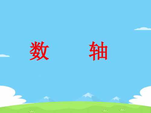 北师大版七年级上册数学  2.2数轴 课件优秀课件PPT