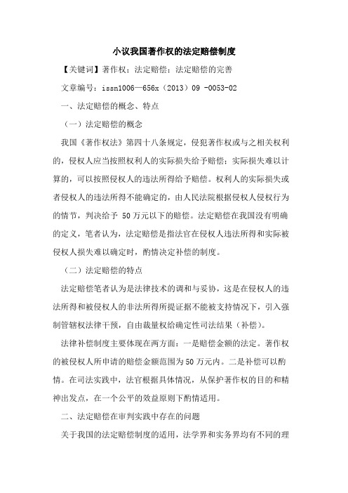 小议我国著作权的法定赔偿制度