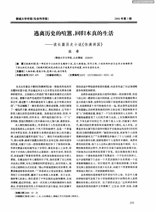 逃离历史的喧嚣,回归本真的生活——读长篇历史小说《伪满洲国》