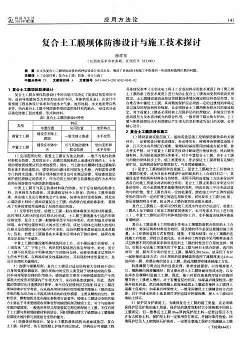 复合土工膜坝体防渗设计与施工技术探讨