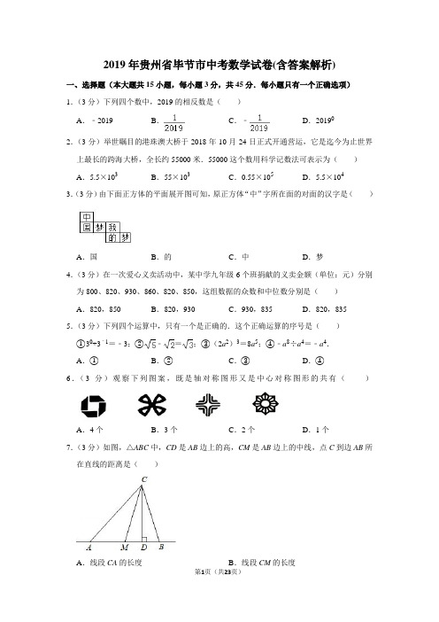 2019年贵州省毕节市中考数学试卷(含答案解析)