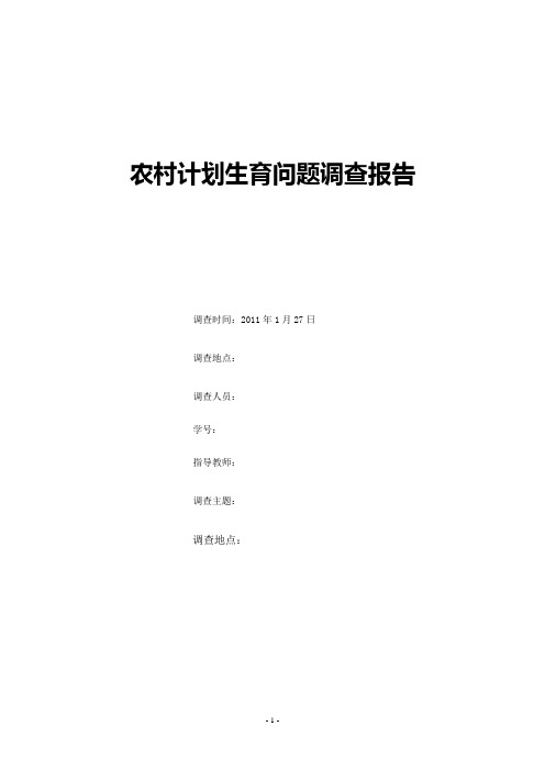 农村计划生育问题