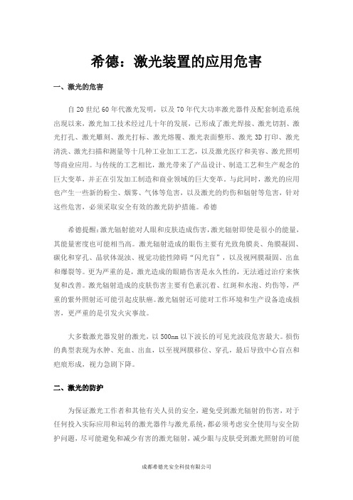 希德：激光装置的应用危害