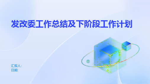 发改委工作总结及下阶段工作计划