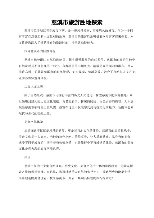 慈溪市旅游胜地探索