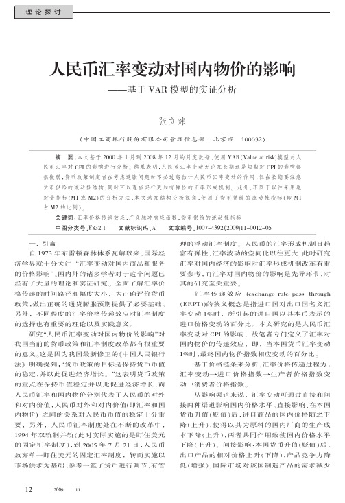 人民币汇率变动对国内物价的影响——基于VAR模型的实证分析