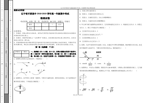 辽宁省开原高中2018-2019学年高一年级期中考试