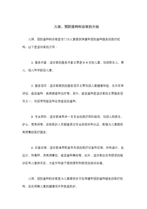 儿保、预防接种科诊室的介绍