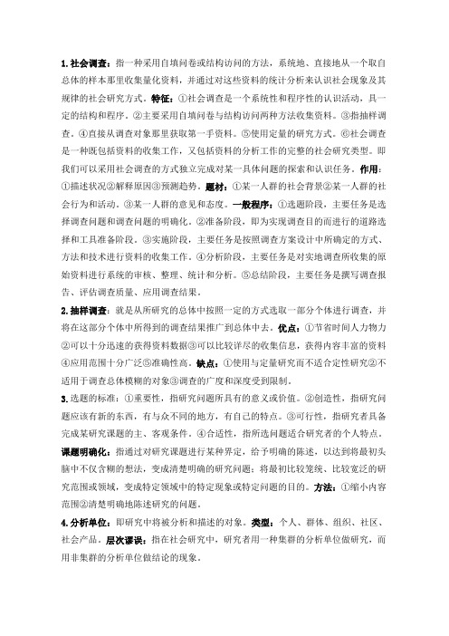 社会调查与统计