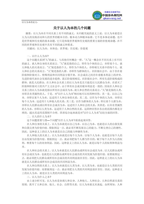 以人为本的论文-关于以人为本的几个问题