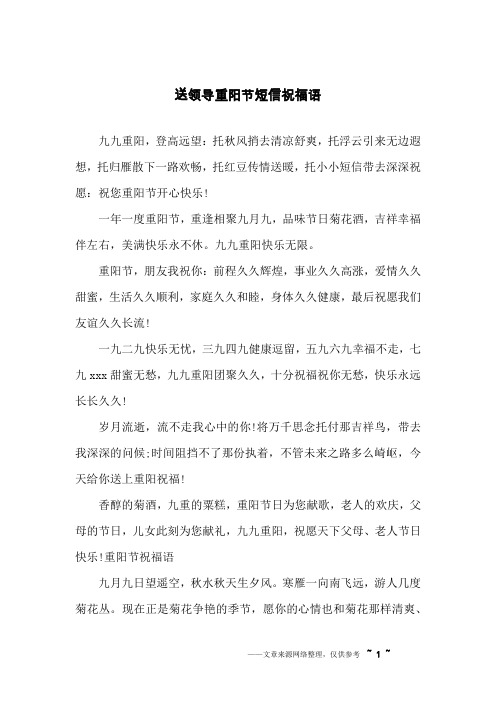 送领导重阳节短信祝福语