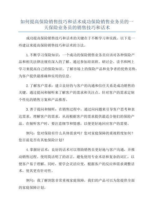 如何提高保险销售技巧和话术成功保险销售业务员的一天保险业务员的销售技巧和话术