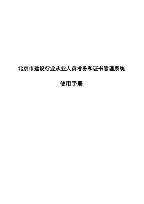 北京市建设行业从业人员考务和证书管理系统使用说明