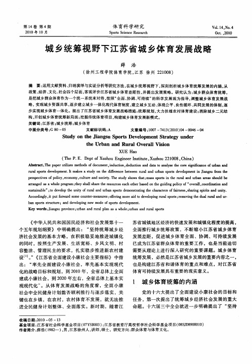 城乡统筹视野下江苏省城乡体育发展战略