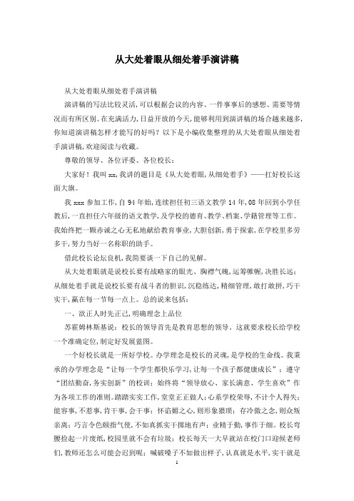 从大处着眼从细处着手演讲稿