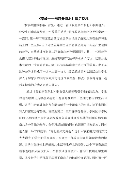 《秦岭——淮河分南北》课后反思