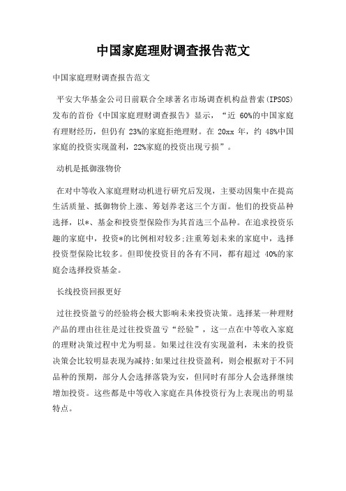 中国家庭理财调查报告范文