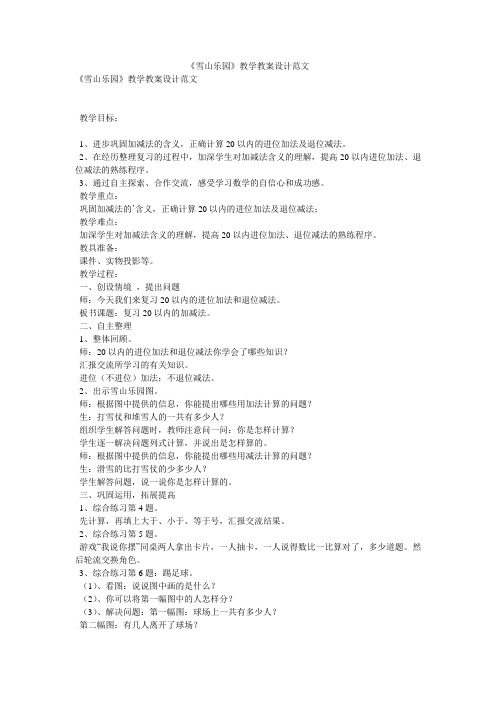 《雪山乐园》教学教案设计范文