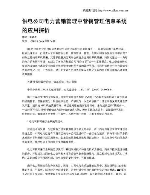 供电公司电力营销管理中营销管理信息系统的应用探析