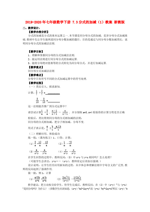 2019-2020年七年级数学下册 7.3分式的加减(1)教案 浙教版
