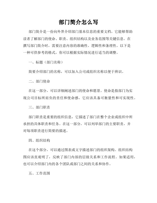 部门简介怎么写