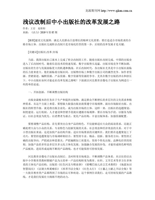 浅议改制后中小出版社的改革发展之路