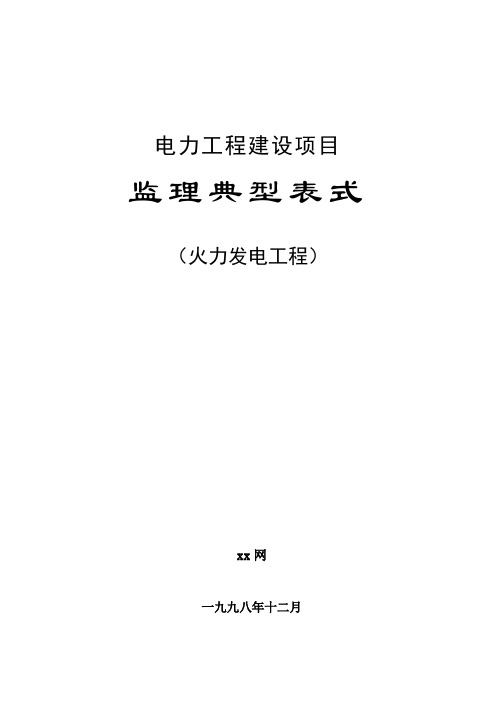 火力发电工程监理典型表式
