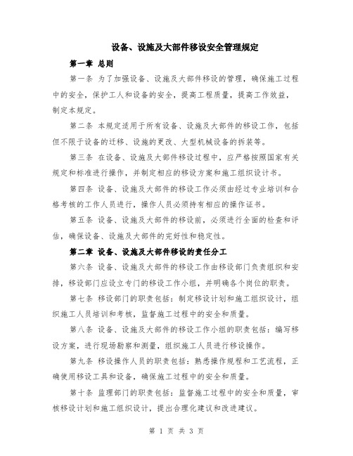 设备、设施及大部件移设安全管理规定