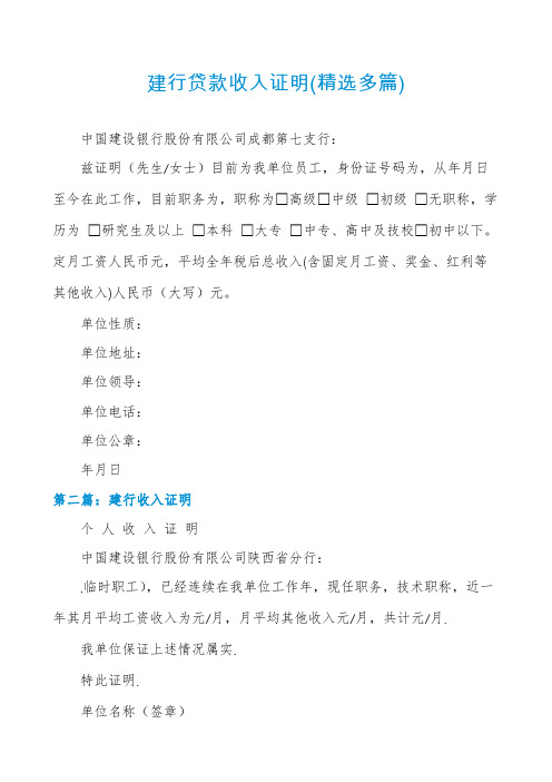 建行贷款收入证明(精选多篇)