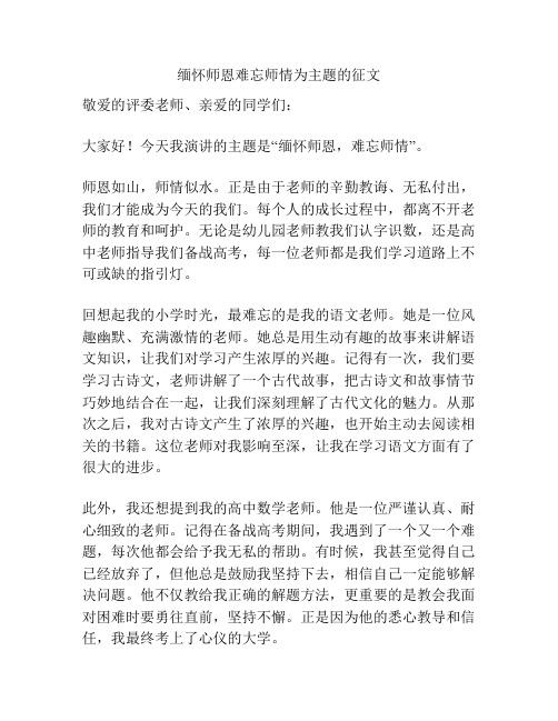 缅怀师恩难忘师情为主题的征文