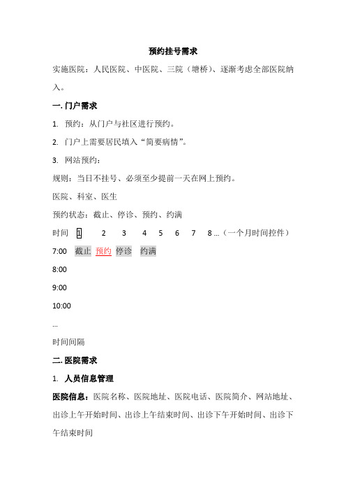 医院预约挂号系统需求