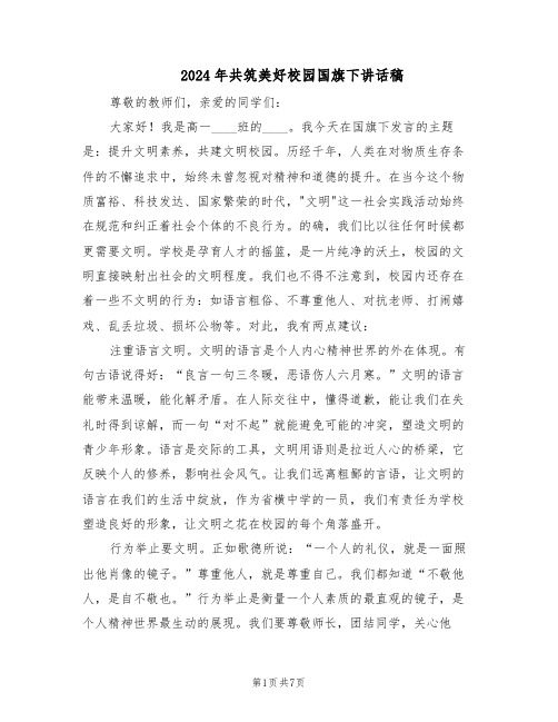 2024年共筑美好校园国旗下讲话稿（4篇）