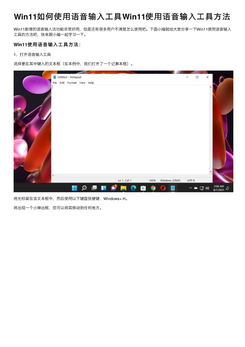 Win11如何使用语音输入工具Win11使用语音输入工具方法