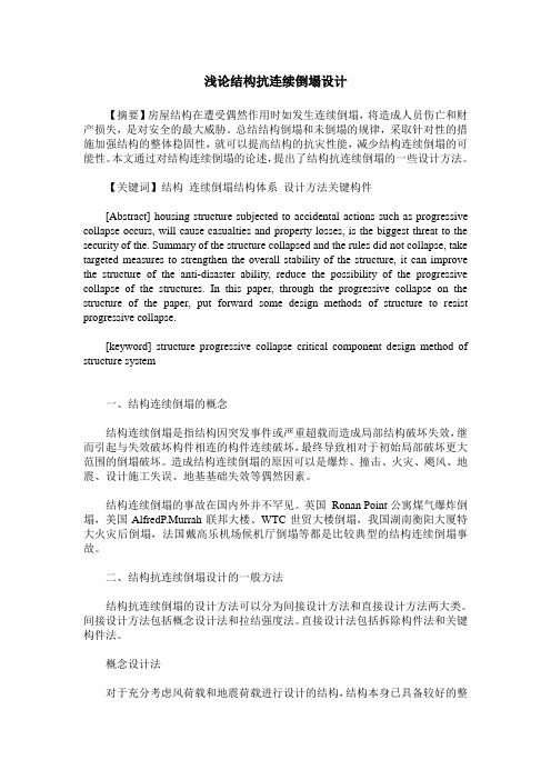 浅论结构抗连续倒塌设计