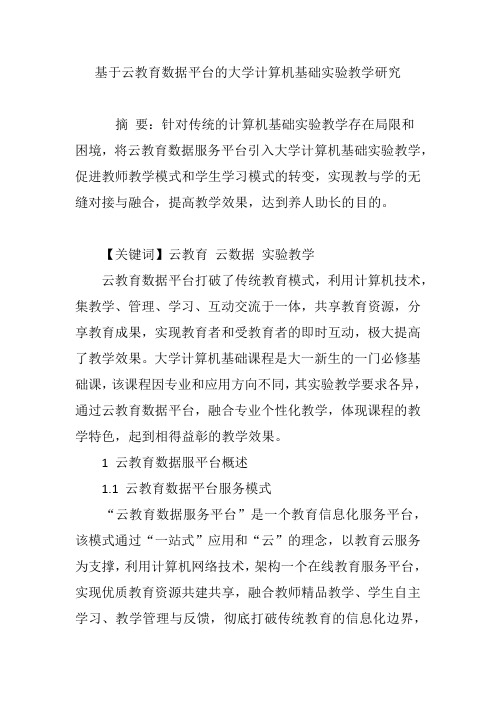 基于云教育数据平台的大学计算机基础实验教学研究