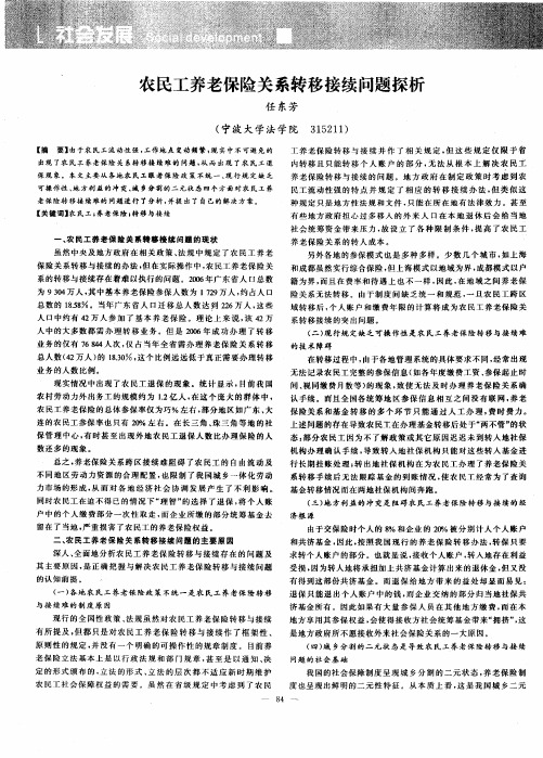 农民工养老保险关系转移接续问题探析