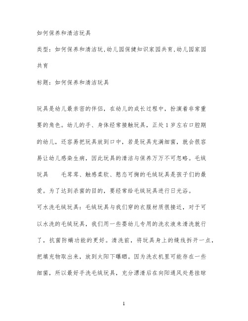 如何保养和清洁玩具
